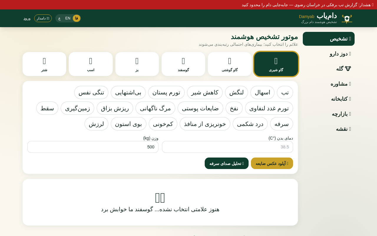 damyab-smart-large-animal app