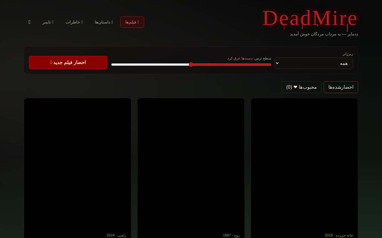 deadmire-spooky-single-page app