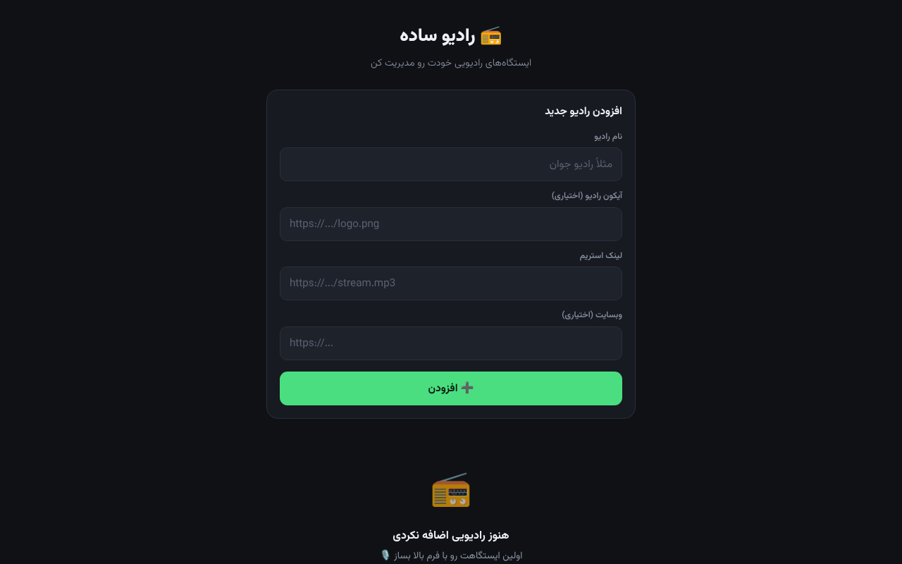 رادیو ساده screenshot