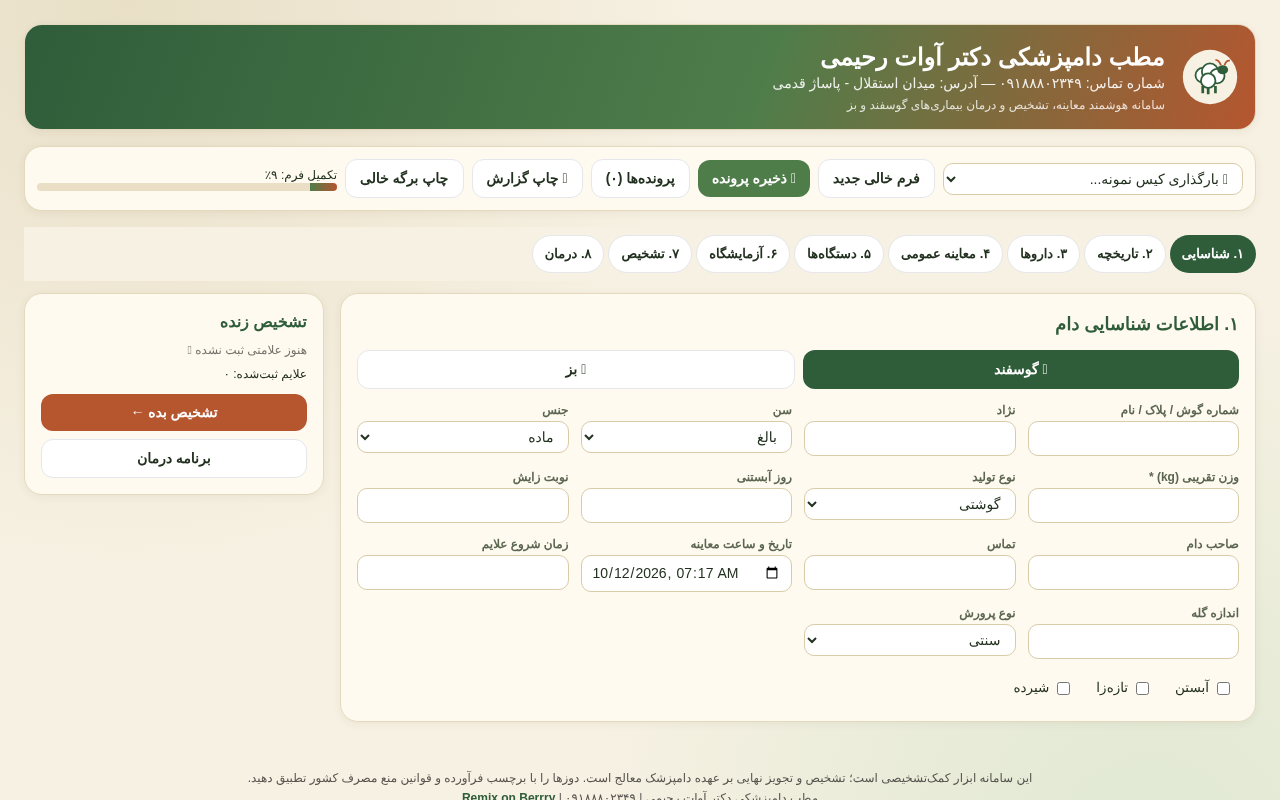 small-ruminant-diagnostic app